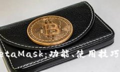 全面解析MetaMask：功能、使