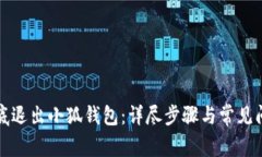 如何彻底退出小狐钱包：