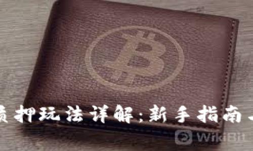 小狐钱包质押玩法详解：新手指南与注意事项