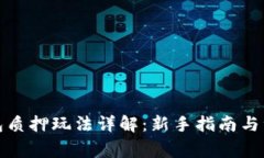 小狐钱包质押玩法详解：