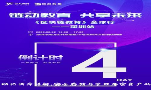 小狐钱包助记词库详解：安全存储与管理加密资产的最佳方案