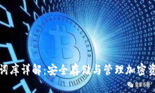 小狐钱包助记词库详解：安全存储与管理加密资产的最佳方案