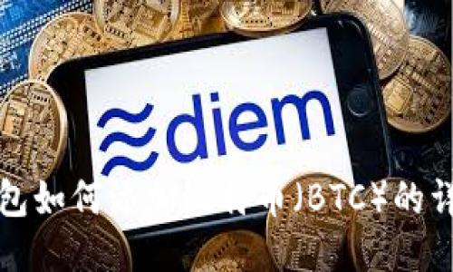 小狐钱包如何添加比特币（BTC）的详细指南