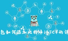 小狐钱包如何添加比特币