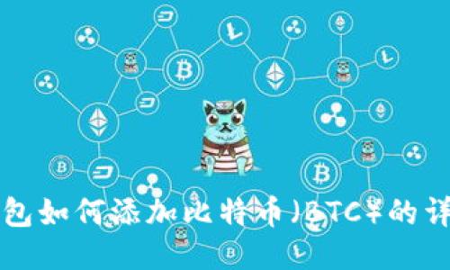 小狐钱包如何添加比特币（BTC）的详细指南