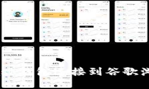 如何将MetaMask钱包连接到谷歌浏览器？详尽指南