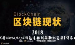 如何将MetaMask钱包连接到谷