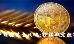 小狐钱包下载安装全攻略