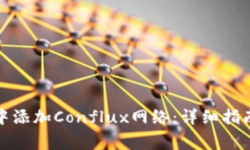 如何在小狐钱包中添加Conflux网络：详细指南与常见问题解答