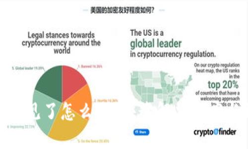 小狐钱包不见了怎么办？快速解决方案与预防措施