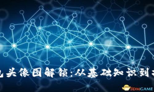 小狐钱包头像图解锁：从基础知识到操作技巧