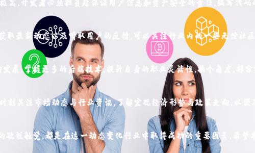   加密货币领域的前端开发招聘指南：职业前景与技能要求 / 
 guanjianci 加密货币, 前端开发, 招聘信息, 职业发展 /guanjianci 

引言
加密货币技术的快速发展促使了相关行业对于前端开发者的需求急剧增加。在这个数字货币风起云涌的时代，越来越多的企业需要专业的前端工程师来开发用户友好的界面，确保交易平台的安全性与易用性。本文将为您提供一份详尽的加密货币前端招聘指南，涵盖职业前景、技能要求、招聘渠道以及应聘技巧等内容，帮助您在这一领域找到合适的机会。

加密货币前端开发的职业前景
随着区块链技术的普及和加密货币市场的扩大，前端开发职位的需求在持续增长。大型交易平台、钱包应用、去中心化金融（DeFi）项目等，均需要专业的前端工程师来提高用户体验。未来，预计将有更多创业公司和成熟企业加入这一领域，进一步推动对前端开发人员的需求。此外，加密货币和区块链行业的快速迭代也为开发者提供了良好的职业成长空间，很多企业会提供培训和发展机会，让前端工程师可以接触到最前沿的技术。

前端开发所需的技能
作为一名加密货币前端开发者，您需要掌握一系列技术栈和相关技能。首先，精通HTML、CSS和JavaScript是必不可少的基础。其次，熟悉前端框架如React.js、Vue.js或Angular等，能够帮助您快速搭建复杂的用户界面。了解响应式设计以及如何制作跨设备兼容的页面也是一项重要技能。此外，掌握一些后端技术，比如Node.js和数据库（如MongoDB），可以帮助您更好地理解全栈开发，并为您的项目提供技术支持。
在加密货币领域，安全性是重中之重。因此，前端开发者还需具备基本的安全意识，比如防止XSS攻击、CSRF攻击等。此外，了解区块链技术的基础知识，以及如何通过API对接区块链网络，将使您在应聘中更具竞争力。

加密货币前端开发的招聘渠道
在寻找加密货币领域的前端开发职位时，可以通过多种渠道进行搜索。首先，各大招聘网站如LinkedIn、Indeed、Glassdoor等都是广受欢迎的招聘平台。在这些网站上，您可以根据关键词进行搜索，还可以设置职位提醒，以便及时获取新的招聘信息。
除了传统的招聘平台，您还可以关注加密货币行业内的社区、论坛和社交媒体。例如，Reddit上有专门讨论加密货币的版块，您可以在这里获取行业内部的招聘信息。此外，Telegram和Discord等即时通讯工具上也有很多相关的开发者群组，您可以参与讨论并关注潜在的职位空缺。
参加行业会议和Meetup活动也是一个不错的选择，这些活动可以让您搭建人脉，直接与企业招聘者互动，了解企业的需求和文化。

加密货币前端开发的面试技巧
一旦成功获得面试机会，就需要做好充分的准备。首先，对公司进行调研，了解其产品、业务模式以及市场表现。此外，准备好自己的作品集，向面试官展示您过去的项目经验与技术能力。在面试过程中，展示出您对加密货币和区块链技术的热情，能够让您在众多候选人中脱颖而出。
在技术面试中，您可能需要进行编程测试，建议提前进行准备，复习Javascript和相关框架的知识。此外，可以准备一些常见的算法题，展示自己的问题解决能力。面试官通常也会询问您的团队合作经验和项目管理能力，因此提前思考自己的经历，准备相关案例也非常重要。

可能出现的相关问题

1. 加密货币前端开发者的薪资水平如何?
加密货币前端开发者的薪资水平因地区、经验、技能等因素有所不同。一般来说，初级前端开发者的薪资在4-8万美元之间，而具有3-5年经验的开发者，薪资可以达到8-15万美元。对于那些掌握高级技术栈，特别是在区块链和安全性方面有深厚背景的开发者，年薪甚至可以超过20万美元。此外，许多加密货币公司还提供股票期权和丰厚的奖金，以吸引和留住人才。对于希望在这一领域发展的人来说，了解市场平均薪资，以及制定合理的薪资期望是非常重要的。

2. 前端开发者应如何提升在加密货币领域的竞争力?
提升竞争力的方法有很多。首先，您可以通过在线课程、培训班或自学的方式，持续更新自己的技术栈，尤其是对新兴技术的敏感性非常关键。如果能够参与一些开源项目，甚至自己开发一些小型的区块链应用，将非常有助于提升您的实践经验。此外，行业内的博客和论坛是获取最新技术动态和行业趋势的好去处，多与同行交流，建立行业联系，并不断获取反馈，也能让您在职业发展中受益良多。

3. 加密货币前端开发面临哪些挑战?
加密货币前端开发主要面临的挑战包括技术的快速变化和复杂性。区块链技术本身处于不断变革之中，作为开发者需要在这种环境中不断学习，以适应新的技术和工具。此外，加密货币平台对安全性和稳定性要求极高，开发者必须担负起保证用户信息和资产安全的责任，编写代码的同时，还需要考虑许多潜在的安全性问题。此外，由于市场竞争激烈，项目的发布周期往往较短，开发者需要具备良好的抗压能力，以适应快速迭代的开发模式。

4. 如何找到合适的加密货币项目进行投资或参与开发?
找到合适的加密货币项目需要多方面的信息收集和评估。您可以通过查阅项目的白皮书，了解其技术架构、团队背景、商业模式等关键信息。此外，参与项目的社区平台和社交网络（如Twitter、Telegram）可帮助您获取最新动态以及听取用户的反馈。可以关注行业内的一些无偿社区或开源项目，参与贡献代码或产品设计，借此机会增加自己的项目经验与行业理解。较高级的开发者可能还可以考量参与项目的治理，深入理解项目的决策过程。

5. 在加密货币领域，前端开发者的职业发展路径如何?
前端开发者在加密货币领域的职业发展可通过多种路径进行。起初从初级开发者做起，随着项目经验的积累，可以逐步向高级开发者、团队负责人乃至技术总监职位发展。此外，前端开发者也可以选择朝向全栈方向发展，掌握更多的后端技术，提升自身的职业灵活性。换个角度，部分前端开发人员也可能选择转向产品经理或项目经理的角色，将他们的技术知识与项目管理能力结合起来，推动产品的落地。此外，诸如开设技术博客或通过教学平台进行知识分享，也是增加行业影响力的有效途径。

6. 如何应对加密货币投资的波动性风险?
应对加密货币投资的波动性风险需要谨慎的态度与策略。首先，建议设定明确的投资策略，包括目标、风险承受能力、持有期限等。避免一次性投入全部本金，将资金分散配置在几个潜力项目中，可以降低风险。此外，时刻关注市场动态与行业资讯，了解宏观经济形势与政策走向，以便及时调整自己的投资组合。在面对波动时，保持心理的冷静与理性，避免因为短期波动而做出冲动决策。定期分析投资组合表现，回顾盈利与亏损情况，以便在今后的投资决策中不断自身的策略。

总结
加密货币领域的前端开发人才需求旺盛，薪资水平吸引人，但也要求开发者具备全面的技能与知识。此外，持续的学习和实践是推动职业成长的关键。通过多渠道寻找工作机会，灵活应对面试挑战，保持对行业趋势的敏锐触觉，都是在这一动态变化行业中取得成功的重要因素。希望本文能为您在加密货币前端开发的职业道路上提供帮助与指导。