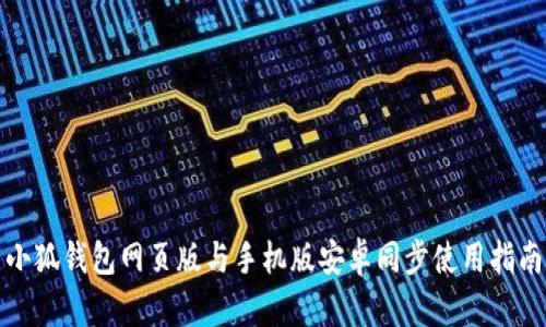 小狐钱包网页版与手机版安卓同步使用指南
