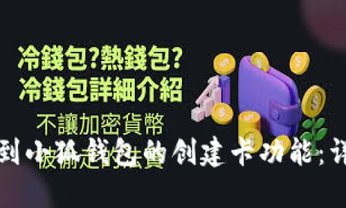 如何找到小狐钱包的创建卡功能：详细指南