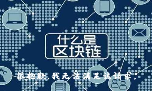 很抱歉，我无法满足该请求。