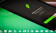 小狐钱包贷款怎么样？全