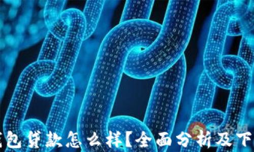 
小狐钱包贷款怎么样？全面分析及下载指南
