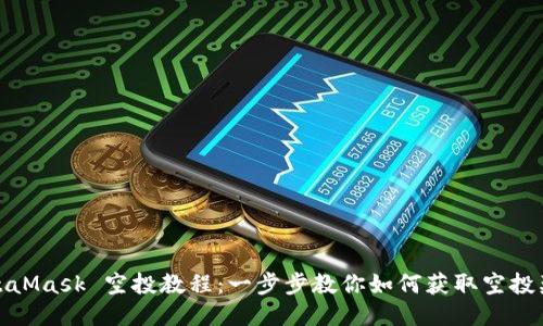 MetaMask 空投教程：一步步教你如何获取空投奖励