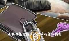 小狐钱包兑换其他代币的