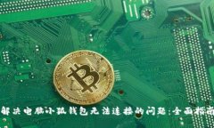 解决电脑小狐钱包无法连