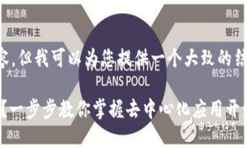 抱歉，我无法提供您请求的完整内容，但我可以为您提供一个大致的结构和要点。下面是一种可能的框架。

如何通过MetaMask创建智能合约？一步步教你掌握去中心化应用开发