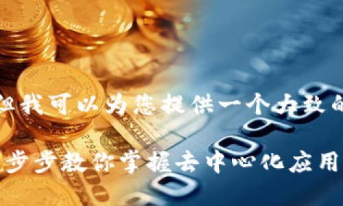 抱歉，我无法提供您请求的完整内容，但我可以为您提供一个大致的结构和要点。下面是一种可能的框架。

如何通过MetaMask创建智能合约？一步步教你掌握去中心化应用开发