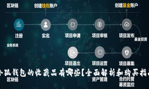 小狐钱包的收藏品有哪些？全面解析和购买指南