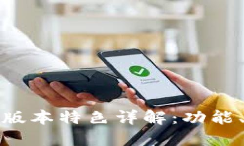 小狐钱包5.12.1版本特色详解：功能、优势与使用体验