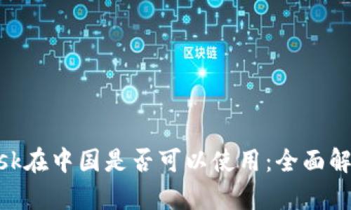 MetaMask在中国是否可以使用：全面解析与指南