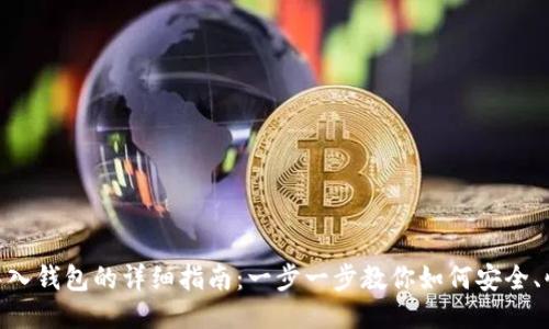 MetaMask导入钱包的详细指南：一步一步教你如何安全、快速导入钱包