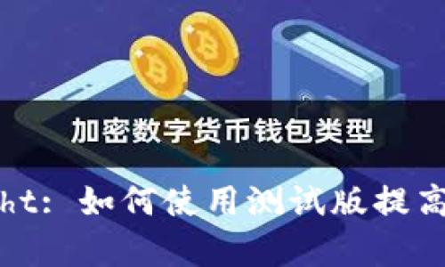 MetaMask TestFlight: 如何使用测试版提高你的区块链安全体验