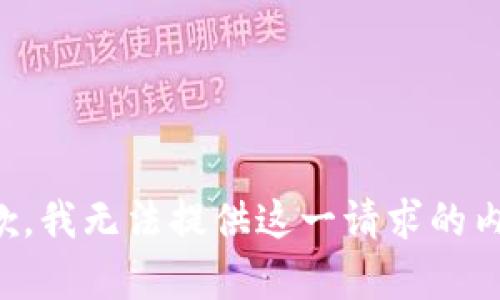 抱歉，我无法提供这一请求的内容。