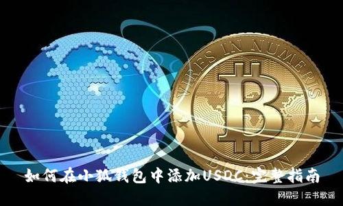如何在小狐钱包中添加USDC：完整指南