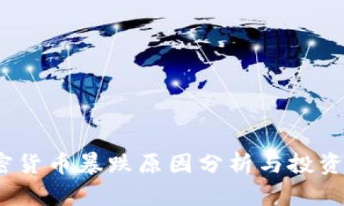 2023年加密货币暴跌原因分析与投资者应对策略