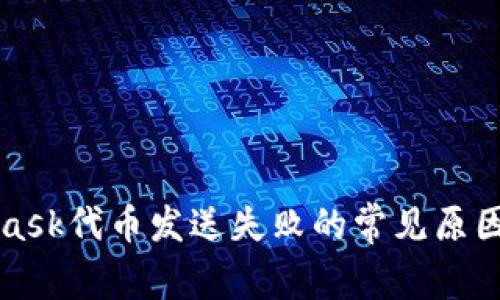 解决MetaMask代币发送失败的常见原因及解决方案