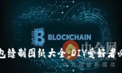 小狐钱包缝制图纸大全：