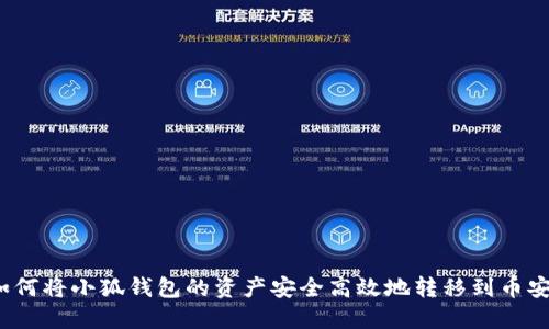 如何将小狐钱包的资产安全高效地转移到币安？