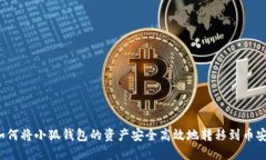 如何将小狐钱包的资产安