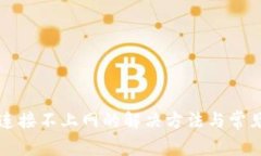 小狐钱包连接不上网的解