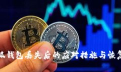 : 小狐钱包丢失后的应对措