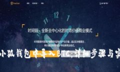 如何在小狐钱包中导入B