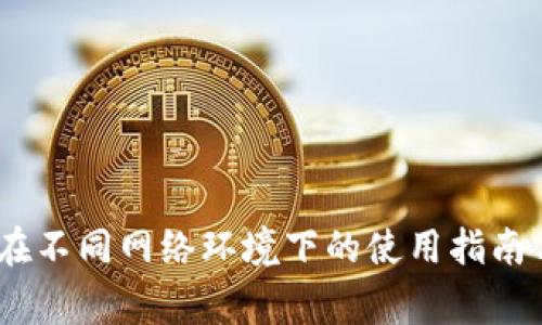 小狐钱包：在不同网络环境下的使用指南与注意事项