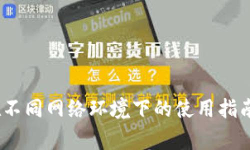 小狐钱包：在不同网络环境下的使用指南与注意事项