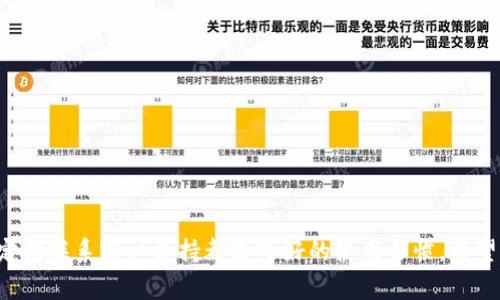   小狐钱包登录不上？全面解决方案与常见问题解答 / 

 guanjianci 小狐钱包, 登录问题, 钱包安全, 用户支持 /guanjianci 

## 小狐钱包登录不上？全面解决方案与常见问题解答

在数字支付日益普及的今天，电子钱包成为了我们日常生活中不可或缺的一部分。而小狐钱包作为一款受到欢迎的电子钱包应用，其便捷性、丰富的功能使得很多用户依赖于此。然而，有时用户在登录小狐钱包时可能遇到登录不上问题，这种情况常常让人感到焦虑。本文将详细介绍小狐钱包登录不上可能的原因，以及提供解决方案和常见问题解答，帮助用户快速解决问题。

### 1. 登录不上常见原因

#### 1.1 网络问题

许多用户在使用小狐钱包时可能没有注意到自己手机的网络状况。如果网络信号不稳定，或者由于运营商的网络问题，用户将会遭遇登录不上钱包的情况。因此，首先建议用户检查一下手机的网络连接，尝试切换到不同的网络，查看是否改善登录情况。

#### 1.2 密码错误

输入错误的密码是导致无法登录的一大原因。用户在输入密码时因为手滑或其他原因容易输入错字符，因此建议在输入密码时仔细检查。在多次尝试之后如果依然无法登录，用户可以考虑通过“小狐钱包”的找回密码功能进行重置。

#### 1.3 应用程序问题

应用程序本身的问题也可能是导致登录不上小狐钱包的原因。比如，应用程序未更新到最新版本，或存在bug等情况都会影响用户登录。用户可以在手机应用商店中检查小狐钱包的更新情况，确保自己使用的是最新版本。

#### 1.4 账户冻结或异常

如果用户的账户因违规操作被平台冻结，或者由于其他安全原因账户处于异常状态，也会导致无法登录。这种情况下，用户需要联系小狐钱包的官方客服，说明情况以便其进行账户恢复。

#### 1.5 手机安全设置

某些手机的安全设置可能会限制应用程序的正常运行。例如，有些用户开启了“应用锁”功能，而忘记了密码，则会导致无法访问小狐钱包。这时需要用户检查手机的安全设置。

#### 1.6 服务器问题

最后，小狐钱包的服务器故障也可能导致用户无法登录。这种情况通常是临时性的，用户可以耐心等待一段时间后再尝试登录。

### 2. 如何解决登录不上问题

#### 2.1 检查网络连接

在尝试登录小狐钱包之前，首先需要确保手机的网络连接是正常的。用户可以通过访问其他网站或应用程序来测试网络情况。如果发现网络不佳，可以尝试重启路由器，关闭Wi-Fi连接后使用移动数据，或找到其他更稳定的网络环境。

#### 2.2 重置密码

如果怀疑密码错误，用户可以使用小狐钱包的密码找回功能。通常在登录页面会有“忘记密码？”的链接，用户点击后按照提示进行操作。需注意使用的手机号或邮箱要与账户绑定一致。

#### 2.3 更新应用程序

用户应定期检查小狐钱包的更新情况，特别是在遇到问题时。可以在应用商店中搜索“小狐钱包”，查看是否有可用的更新，并及时更新至最新版本。更新后再次尝试登录。

#### 2.4 联系客服

如果以上方法未能解决问题，用户可以通过小狐钱包的官方客服渠道进行咨询。通常在应用中可以找到“联系客服”的选项，用户提供自己的账户相关信息，客服能够快速帮助定位问题。

#### 2.5 检查手机的安全设置

用户需检查手机的安全设置，例如应用锁定、隐私权限等，确保小狐钱包能够正常访问。同时，可以尝试清理手机的缓存和数据，重新登录以恢复正常使用。

#### 2.6 稍后再试

如果是由于服务器的问题，用户可能需要耐心等待。通常这种情况会在短时间内被官方解决。可以关注小狐钱包的官方社交媒体，获取实时更新的信息。

### 3. 常见问题解答

#### 3.1 如何重置小狐钱包的密码？

重置小狐钱包的密码是一个相对简单的过程，用户需要按照以下步骤操作：
1. 打开小狐钱包应用，进入登录页面。
2. 点击“忘记密码？”链接。
3. 输入绑定的手机号码或邮箱地址，并提交请求。
4. 收到验证码后，返回应用输入验证码，进入密码重置界面。
5. 设置新密码并确认，然后重新登录。
在过程中，确保输入的信息是正确的，并且在设置新密码时，尽量选择一个安全性较高的密码，包含字母、数字和特殊字符，提高账户安全。

#### 3.2 如何保障小狐钱包的账户安全？

保障小狐钱包账户安全至关重要，用户可以采取以下措施：
1. 使用复杂密码：选择一个强密码，尽量避免使用个人信息，如生日等。
2. 定期更改密码：定期更改密码，可以有效降低账户被盗的风险。
3. 开启双重验证：如果小狐钱包提供双重验证功能，请务必开启，增加安全性。
4. 防止社交工程攻击：要警惕任何声称是小狐钱包客服的电话或信息，避免个人信息泄露。
5. 用于重要交易的不共用设备：在访问敏感信息或执行重要交易时，建议使用没有他人共用或使用的私人设备。
6. 及时更新应用：保持小狐钱包应用最新版本，让其拥有最新的安全性升级。

#### 3.3 小狐钱包的客服联系方式是什么？

如果用户在使用小狐钱包过程中遇到任何问题，可以通过以下方式联系到客服：
1. 应用内客服：在小狐钱包应用中，通常会有“客服”或“帮助中心”功能，用户可以在这里提交问题。
2. 官方网站：访问小狐钱包的官方网站，通常会在页面底部找到联系方式或在线客服的链接。
3. 社交媒体：关注小狐钱包的官方社交媒体账号，例如微信公众号、微博等，通过私信或评论的形式寻求帮助。
无论采取哪种方法，确保用户在咨询客服时提供必要的身份信息，这样可以加快问题处理的效率。

#### 3.4 如果账户被冻结怎么办？

如果用户发现小狐钱包账户被冻结，应该采取以下步骤进行处理：
1. 查阅通知：在应用内或邮箱中寻找有关账户被冻结的通知，通常会包含冻结原因。
2. 联系客服：遇到账户冻结的情况，第一时间联系小狐钱包的客服，了解具体的冻结原因，并进行身份验证。
3. 提供证明：根据客服的指示，可能需要用户提供一些身份验证证件或交易证明，以证明账户合法性。
4. 等待解冻：在提交证明后，用户需要耐心等待小狐钱包团队的审核，审核周期通常在几天内。
5. 查看账户情况：一旦账户恢复，建议用户检查之前的交易记录和账户安全设置，确保一切正常。

#### 3.5 小狐钱包的使用费用有哪些？

小狐钱包的使用费用通常包括以下几种：
1. 充值费用：有些支付平台会对每笔充值收取一定的服务费，用户在充值时要注意查看相关提示。
2. 提现费用：提现到银行卡或其他账户时，可能会收取一定金额的手续费，具体费用可在应用中查看。
3. 交易费用：进行二次转账、购买服务或商品时，有些商家或平台可能会额外收取交易费用。
4. 维护费用：如长时间未使用，有可能会收取账户维护费用，这种情况较少发生。
用户在使用小狐钱包的过程中，建议仔细阅读相关的费用说明，从而做好预算与规划。

#### 3.6 小狐钱包是否支持多种支付方式？

是的，小狐钱包支持多种支付方式，包括：
1. 银行卡支付：用户可以通过绑定银行卡完成支付。
2. 手机支付：支持使用手机支付功能，如扫码支付等。
3. 第三方支付：用户可通过其他第三方平台完成充值与转账。
4. 余额支付：用户可以使用小狐钱包内的余额进行支付，对提高手续费有一定的帮助。
为了确保支付的顺利进行，建议用户在使用不同支付方式前查看相关条款与费用，选择适合自己的支付方式。

#### 总结

面对“小狐钱包登录不上”的问题，用户可以根据上述信息进行逐步排查和解决。确保网络的畅通、密码的正确以及应用版本的及时更新是关键。同时，关注账户安全、定期联系客户支持都是良好的使用习惯。希望所有小狐钱包的用户在日常使用中都能够享受安全、便捷的数字支付体验！