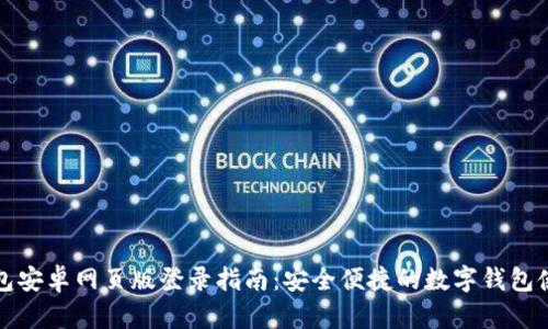 小狐钱包安卓网页版登录指南：安全便捷的数字钱包使用技巧