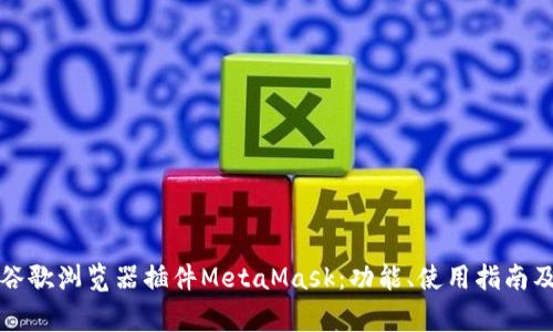 详细解析谷歌浏览器插件MetaMask：功能、使用指南及常见问题