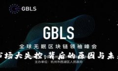 加密货币市场大失控：背