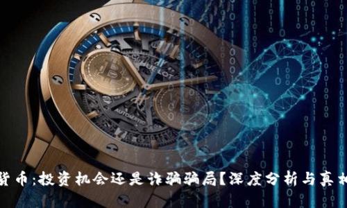 加密货币：投资机会还是诈骗骗局？深度分析与真相揭秘