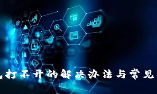 小狐钱包打不开的解决办法与常见问题解析