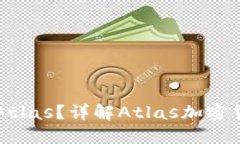 什么是加密货币Atlas？详解